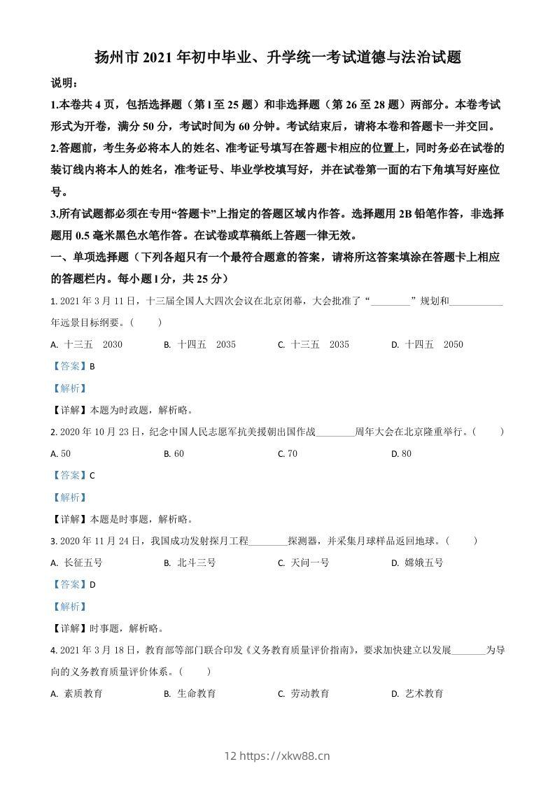 江苏省扬州市2021年中考道德与法治试题（含答案）-佑学宝学科网