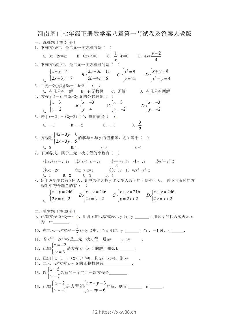 河南周口七年级下册数学第八章第一节试卷及答案人教版(Word版)-佑学宝学科网