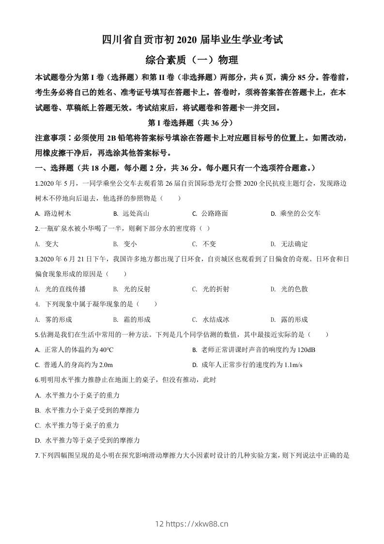 2020年四川省自贡市中考物理试题（空白卷）-佑学宝学科网