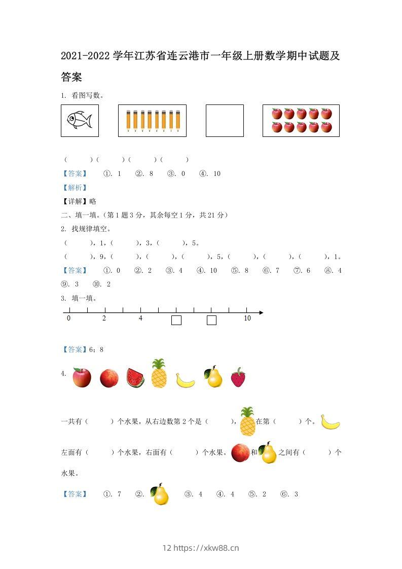2021-2022学年江苏省连云港市一年级上册数学期中试题及答案(Word版)-佑学宝学科网