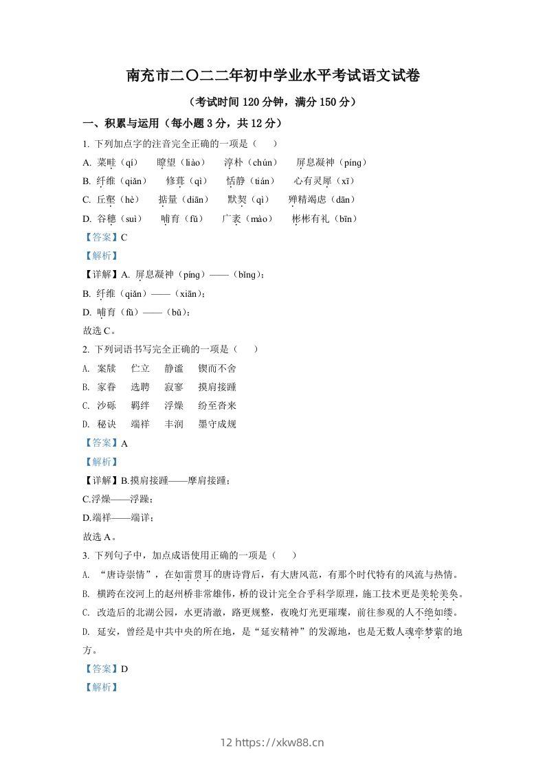 2022年四川省南充市中考语文真题（含答案）-佑学宝学科网