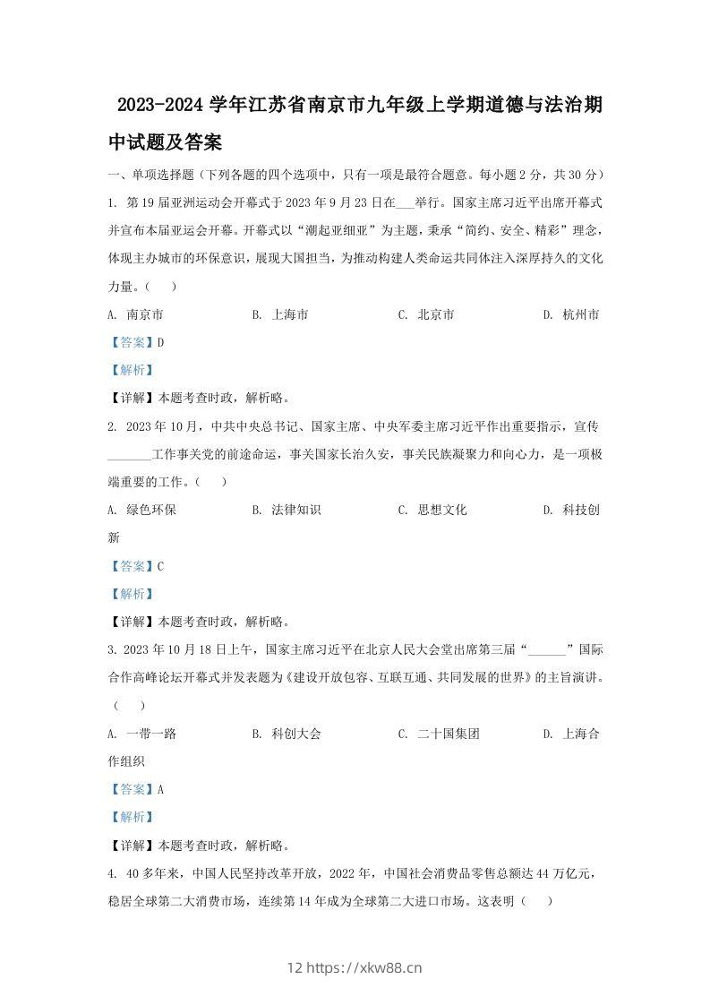 2023-2024学年江苏省南京市九年级上学期道德与法治期中试题及答案(Word版)-佑学宝学科网