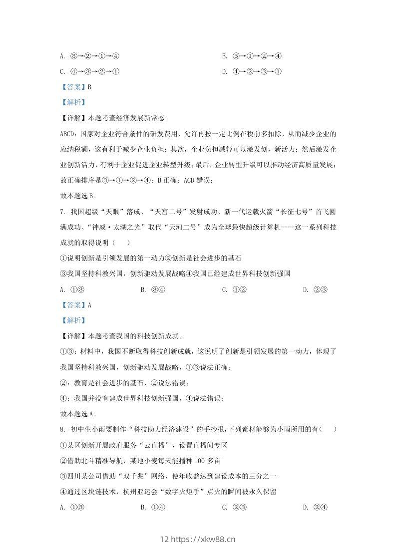 图片[3]-2023-2024学年江苏省南京市九年级上学期道德与法治期中试题及答案(Word版)-佑学宝学科网