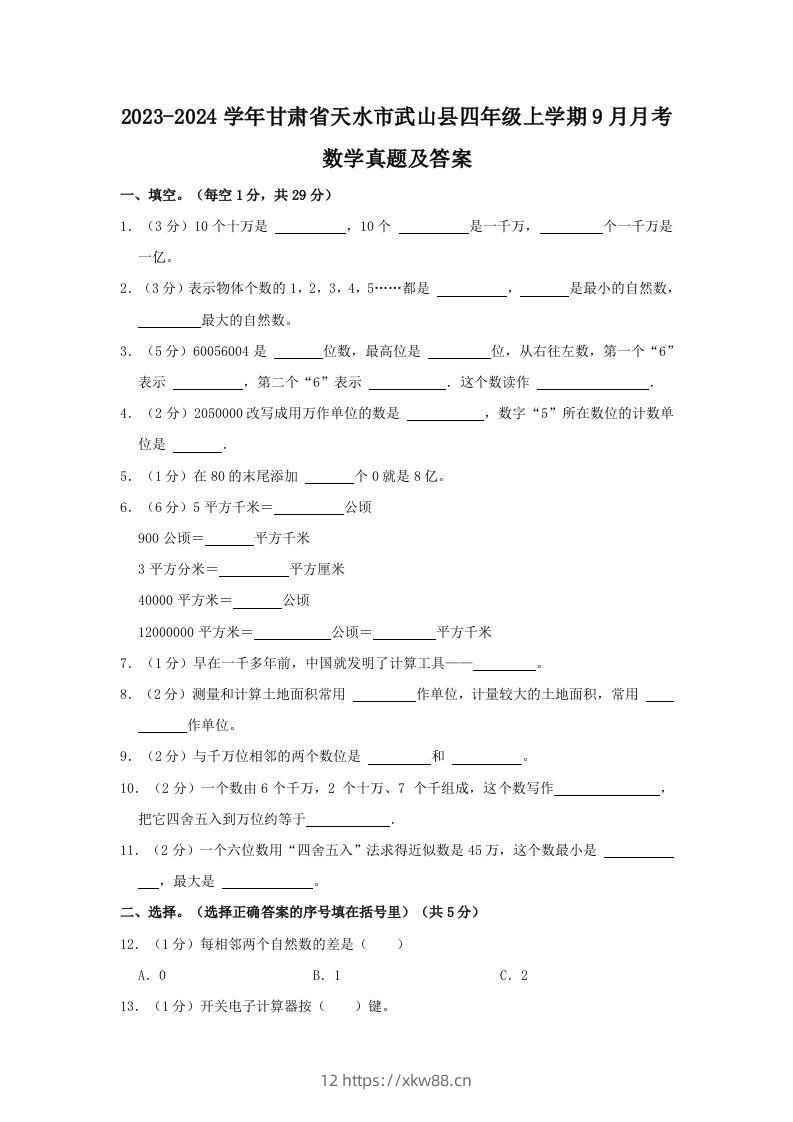 2023-2024学年甘肃省天水市武山县四年级上学期9月月考数学真题及答案(Word版)-佑学宝学科网