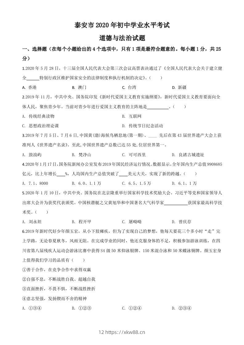 山东省泰安市2020年中考道德与法治试题（空白卷）-佑学宝学科网