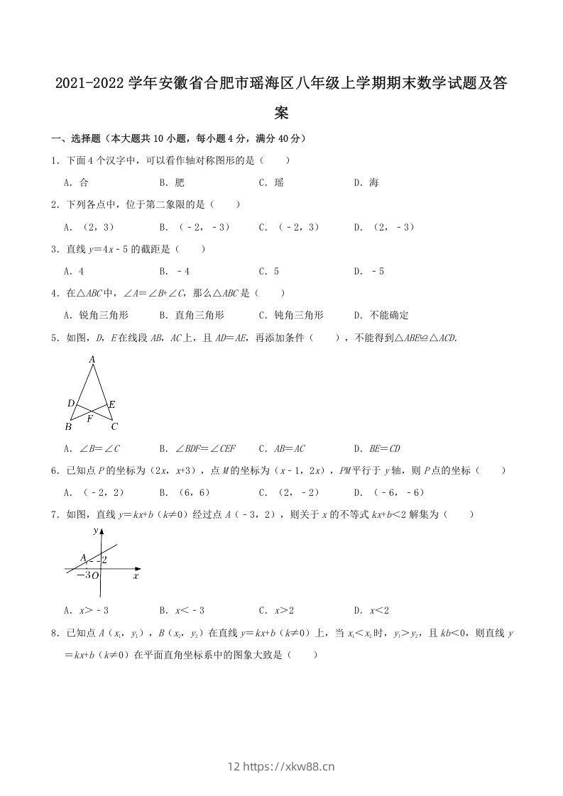 2021-2022学年安徽省合肥市瑶海区八年级上学期期末数学试题及答案(Word版)-佑学宝学科网