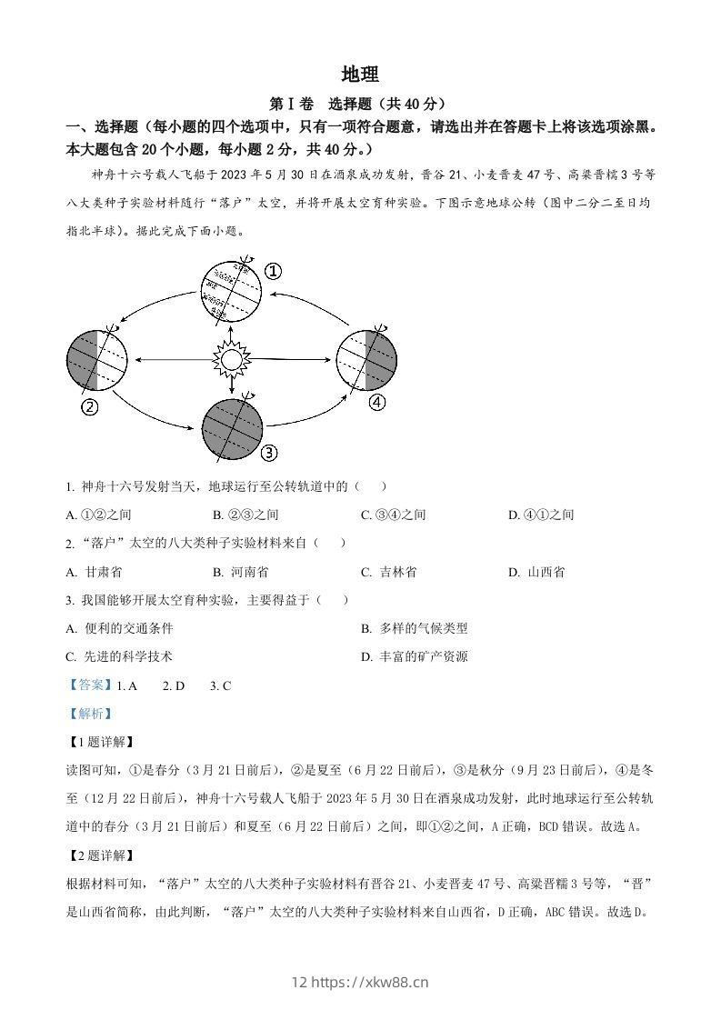 2023年山西省晋中市中考地理真题（含答案）-佑学宝学科网
