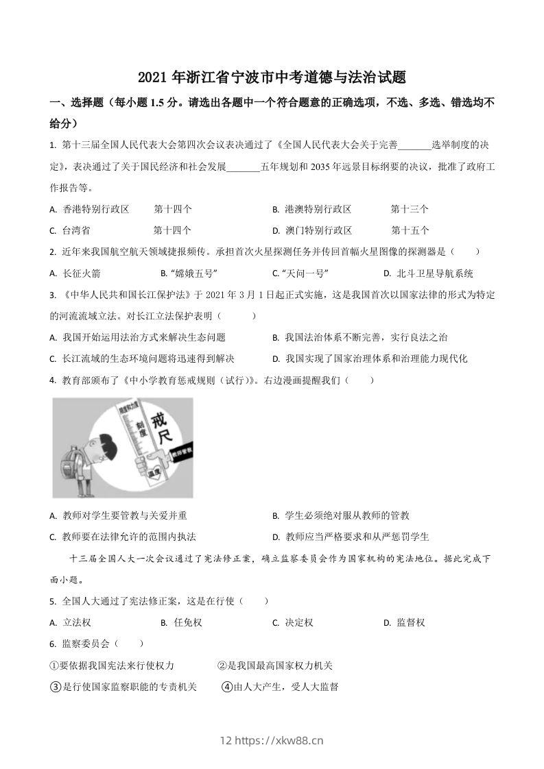 浙江省宁波市2021年中考道德与法治试题（空白卷）-佑学宝学科网