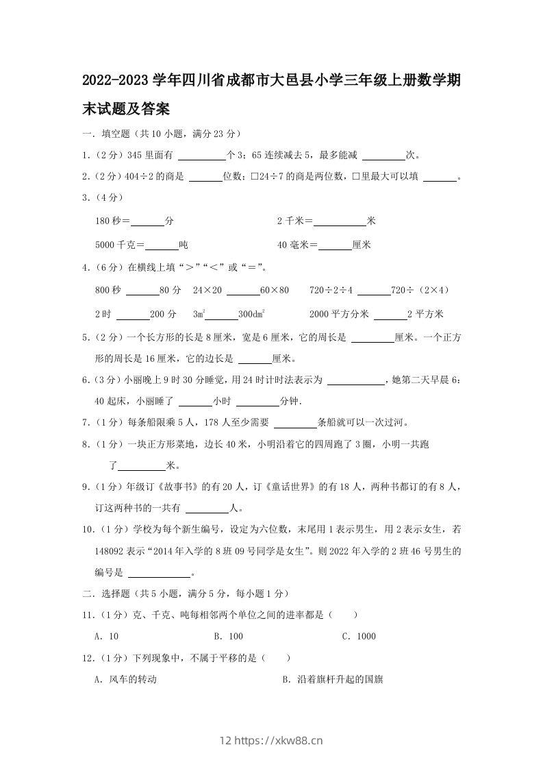 2022-2023学年四川省成都市大邑县小学三年级上册数学期末试题及答案(Word版)-佑学宝学科网