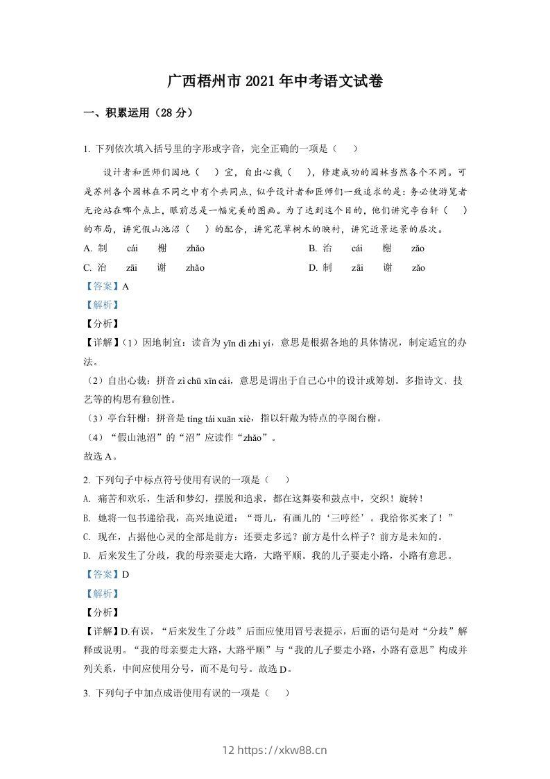 广西梧州市2021年中考语文试题（含答案）-佑学宝学科网