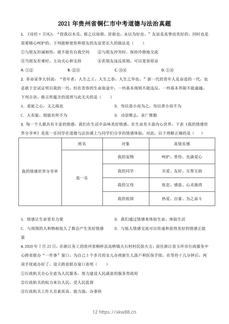 贵州省铜仁市2021年中考道德与法治真题（空白卷）-佑学宝学科网