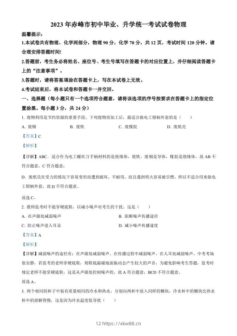 2023年内蒙古赤峰市中考理综物理试题（含答案）-佑学宝学科网