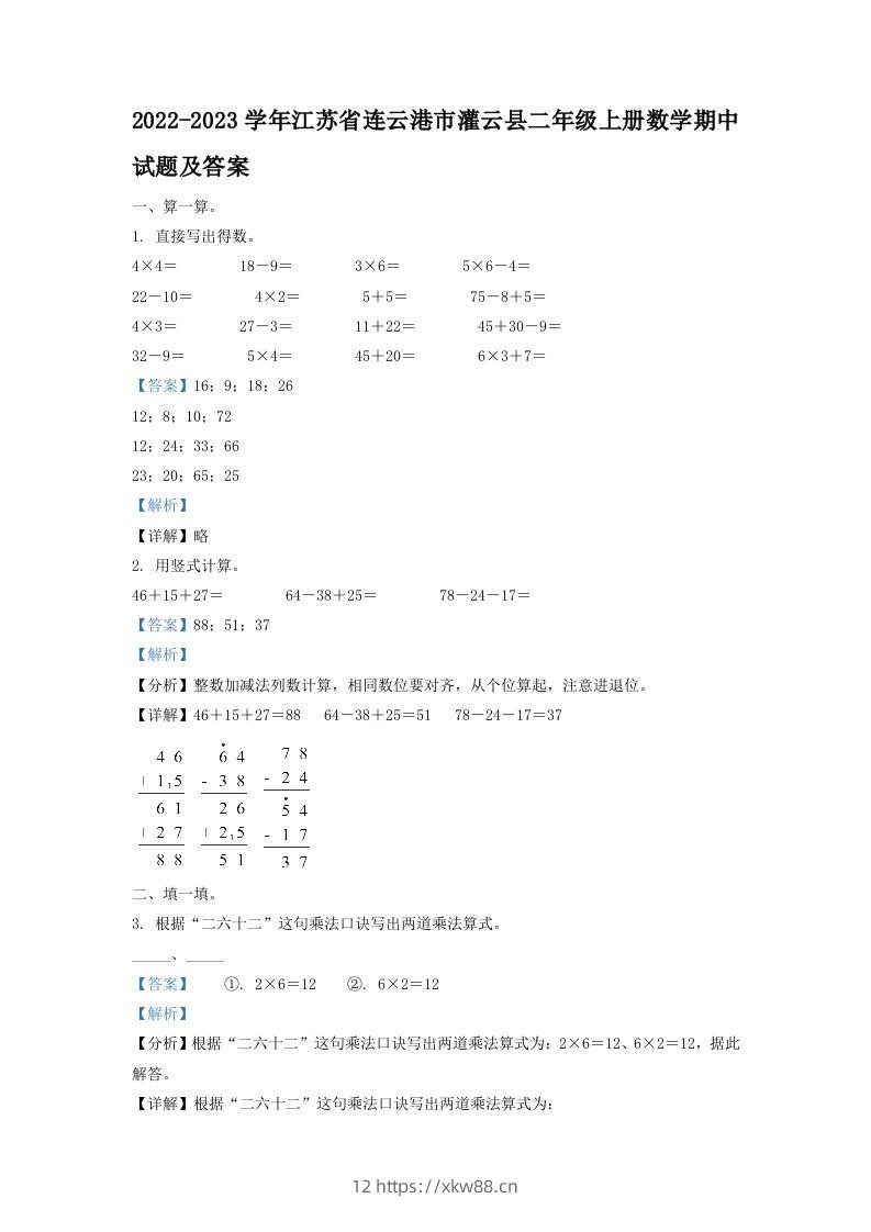 2022-2023学年江苏省连云港市灌云县二年级上册数学期中试题及答案(Word版)-佑学宝学科网