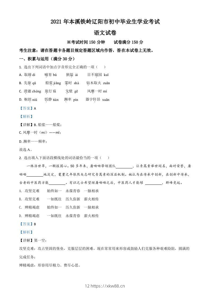 辽宁省本溪、铁岭、辽阳2021年中考语文试题（含答案）-佑学宝学科网