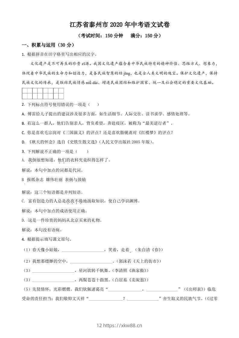 江苏省泰州市2020年中考语文试题（空白卷）-佑学宝学科网