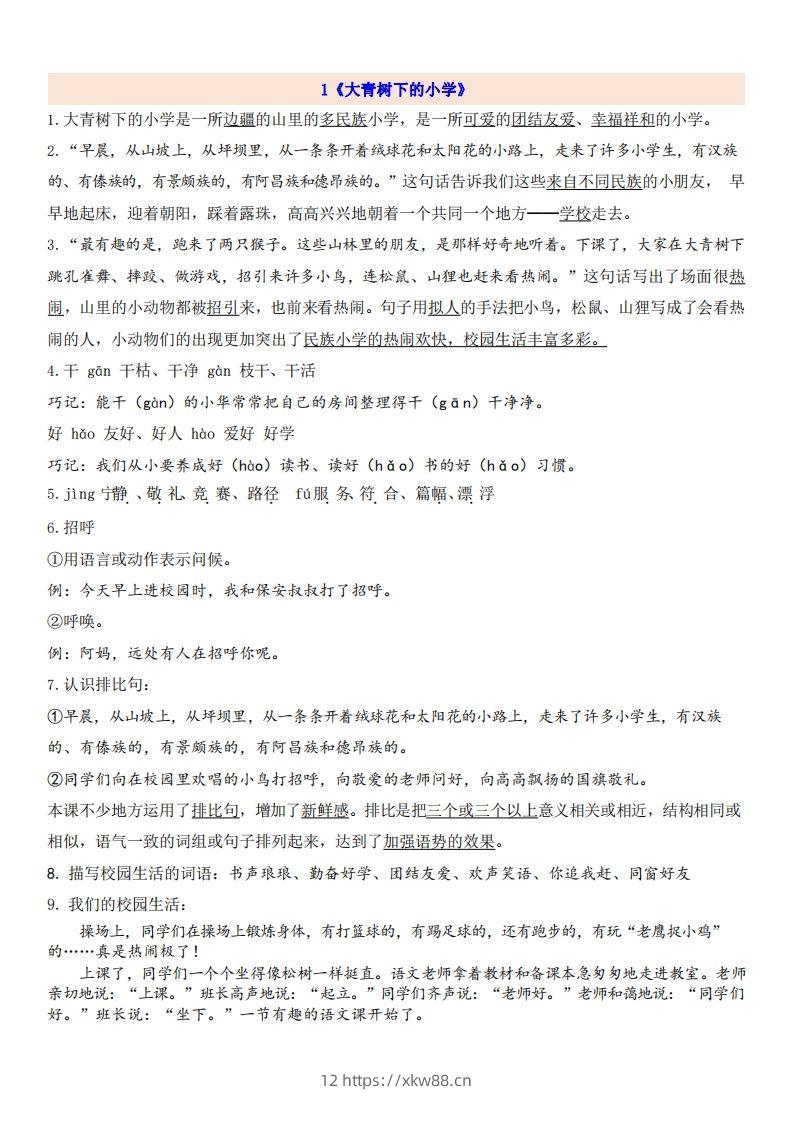 三（上）语文第1单元自编知识点-佑学宝学科网