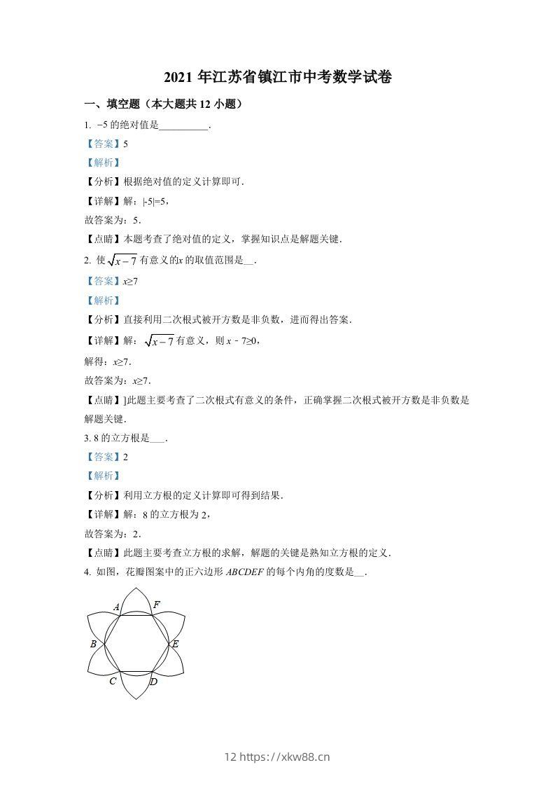 江苏省镇江市2021年中考数学真题试卷（含答案）-佑学宝学科网