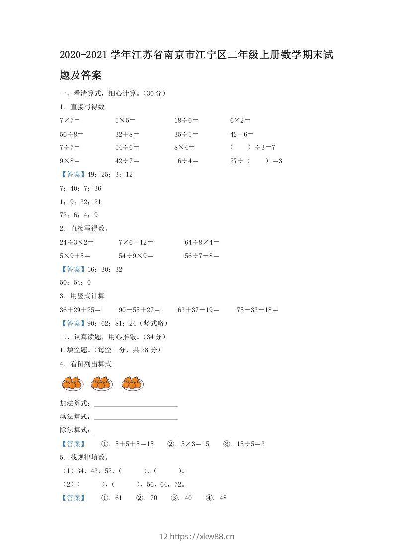 2020-2021学年江苏省南京市江宁区二年级上册数学期末试题及答案(Word版)-佑学宝学科网