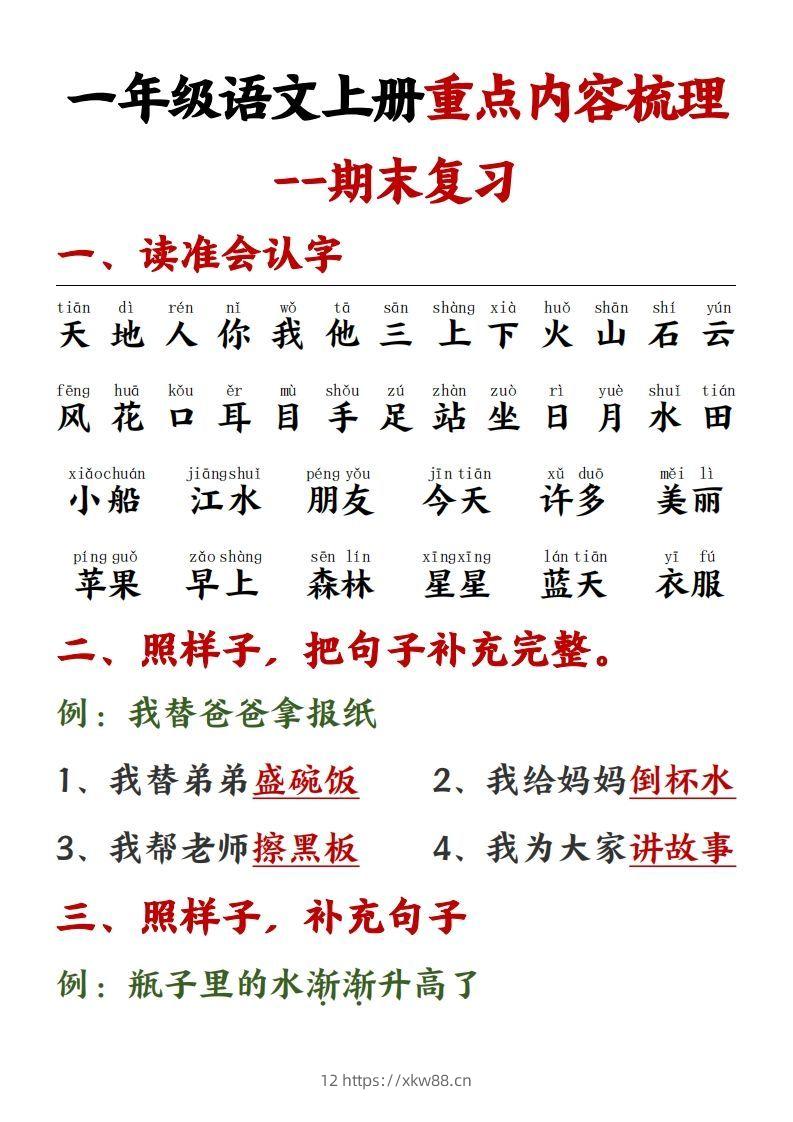 【重点预习内容梳理】一上语文()-佑学宝学科网