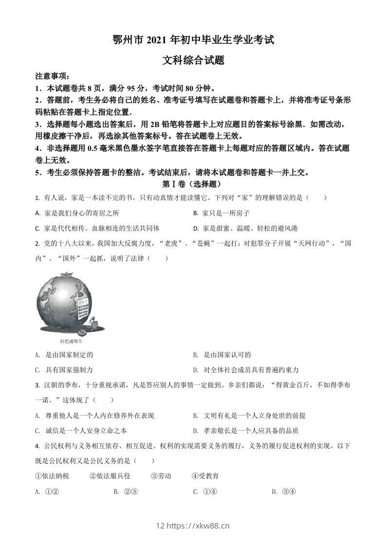 湖北省鄂州市2021年中考道德与法治真题（空白卷）-佑学宝学科网