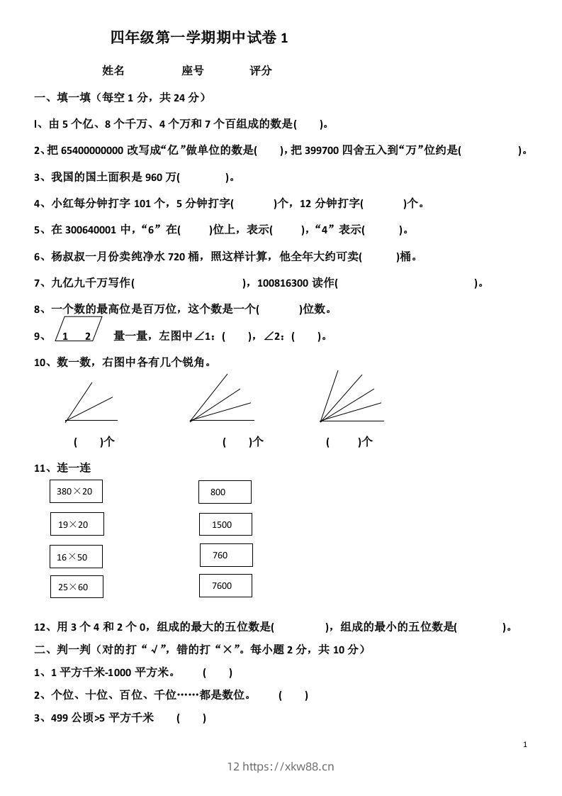 小学数学期中考试试卷合集｜四年级上册（共4套）-佑学宝学科网
