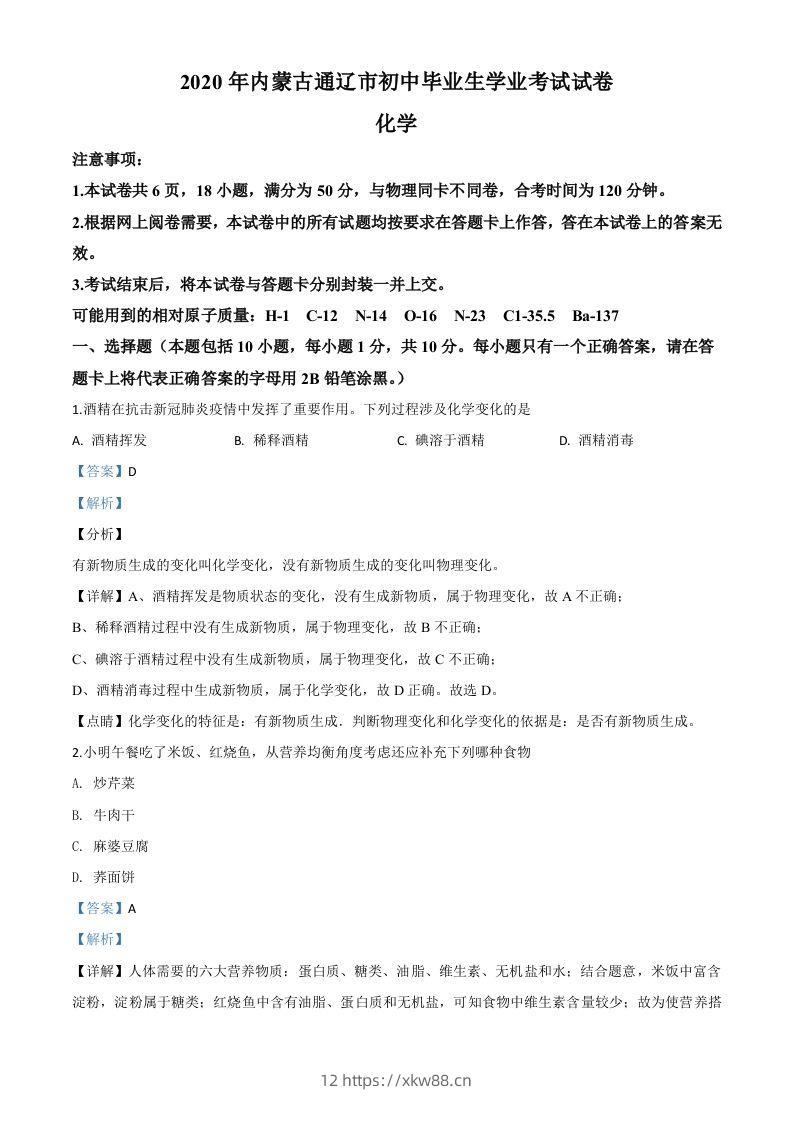 内蒙古通辽市2020年中考化学试题（含答案）-佑学宝学科网