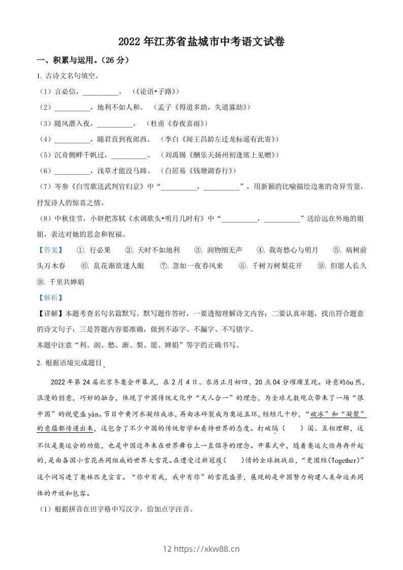 江苏省盐城市2022年中考语文试题（含答案）-佑学宝学科网