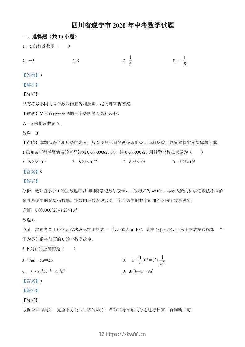 四川省遂宁市2020年中考数学试题（含答案）-佑学宝学科网