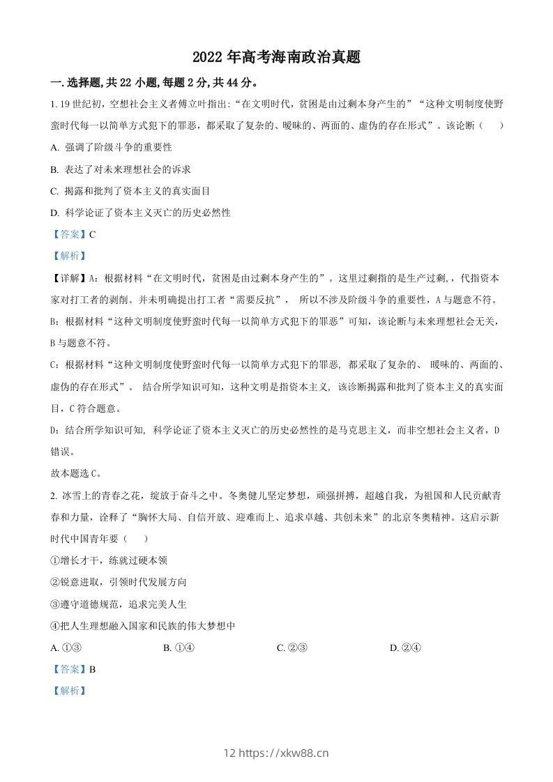 2022年高考政治试卷（海南）（含答案）-佑学宝学科网