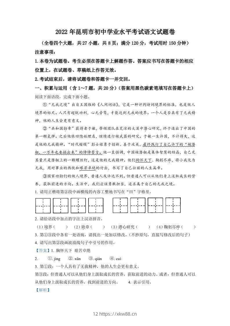2022年云南省昆明市中考语文真题（含答案）-佑学宝学科网