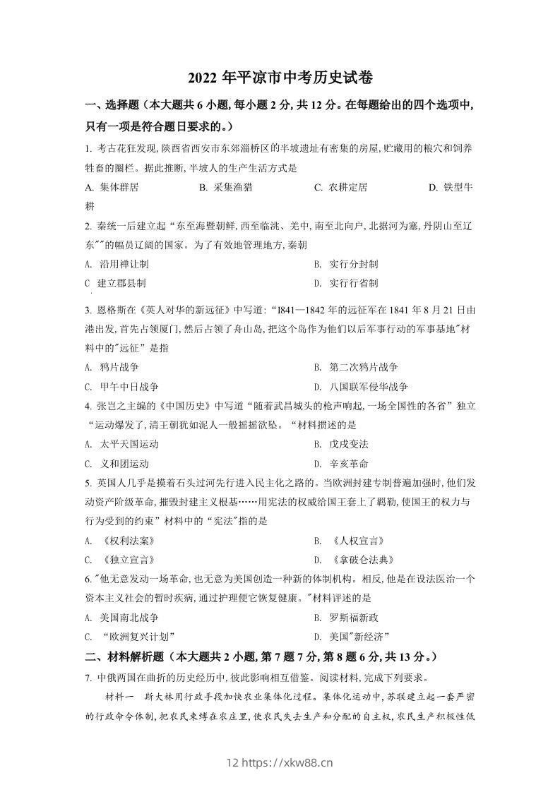 2022年甘肃省平凉市中考历史真题（空白卷）-佑学宝学科网