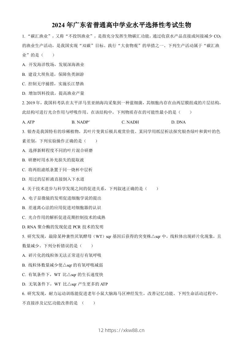 2024年高考生物试卷（广东）（空白卷）-佑学宝学科网