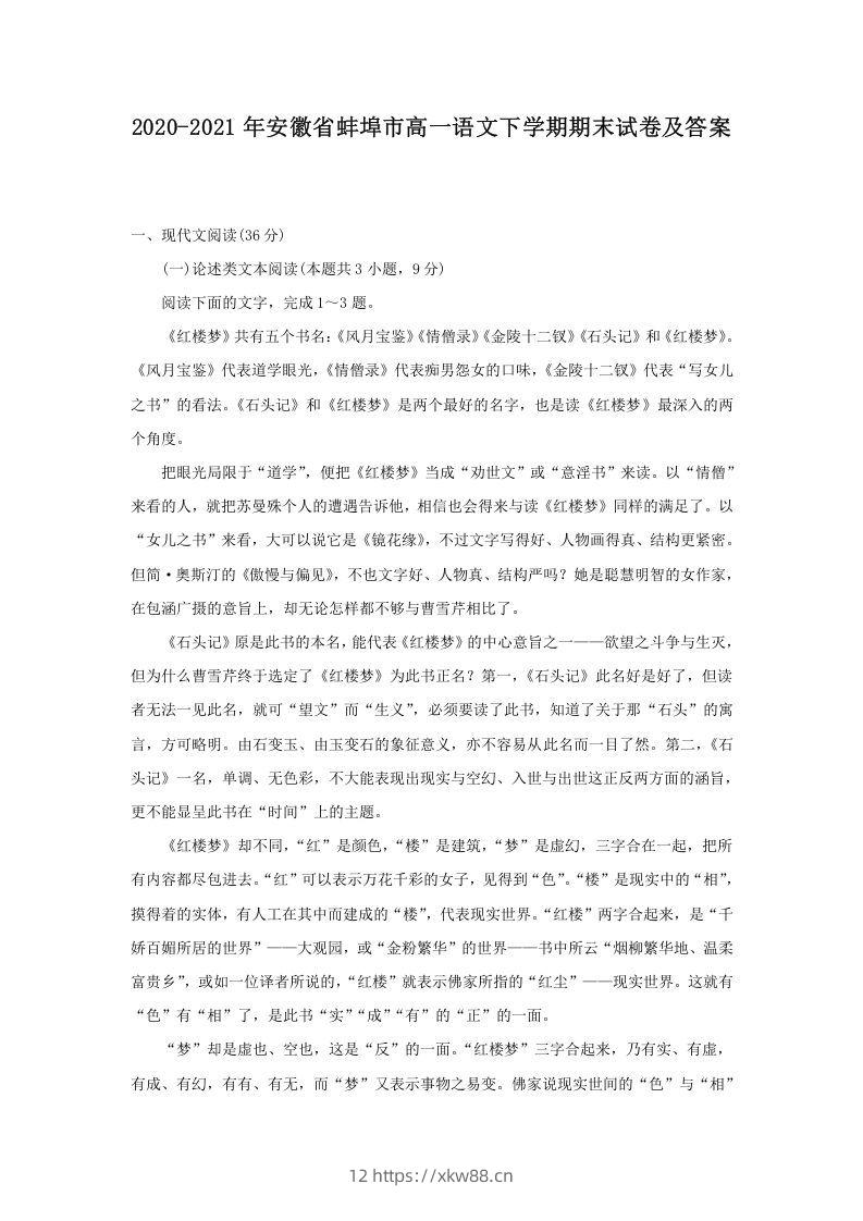 2020-2021年安徽省蚌埠市高一语文下学期期末试卷及答案(Word版)-佑学宝学科网