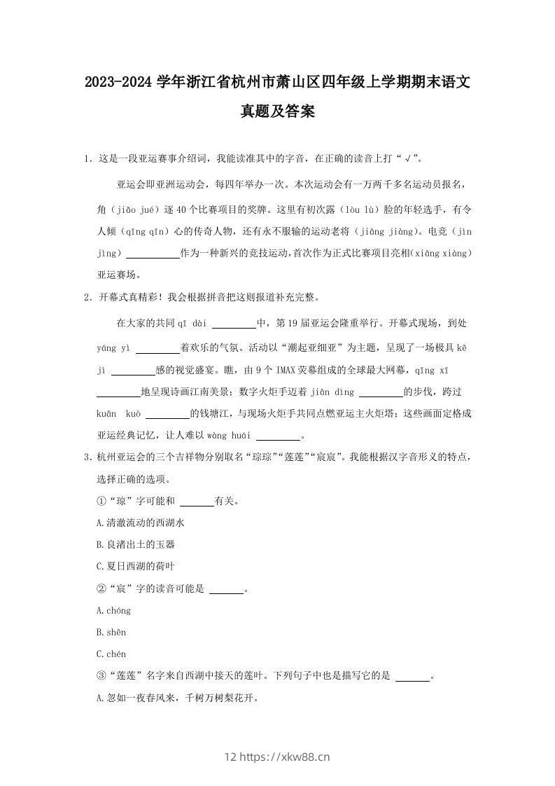 2023-2024学年浙江省杭州市萧山区四年级上学期期末语文真题及答案(Word版)-佑学宝学科网