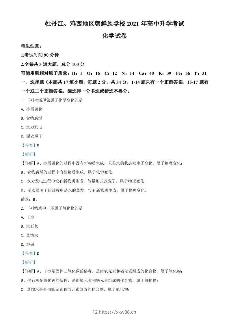 黑龙江省牡丹江、鸡西地区朝鲜族学校2021年中考化学试题（含答案）-佑学宝学科网