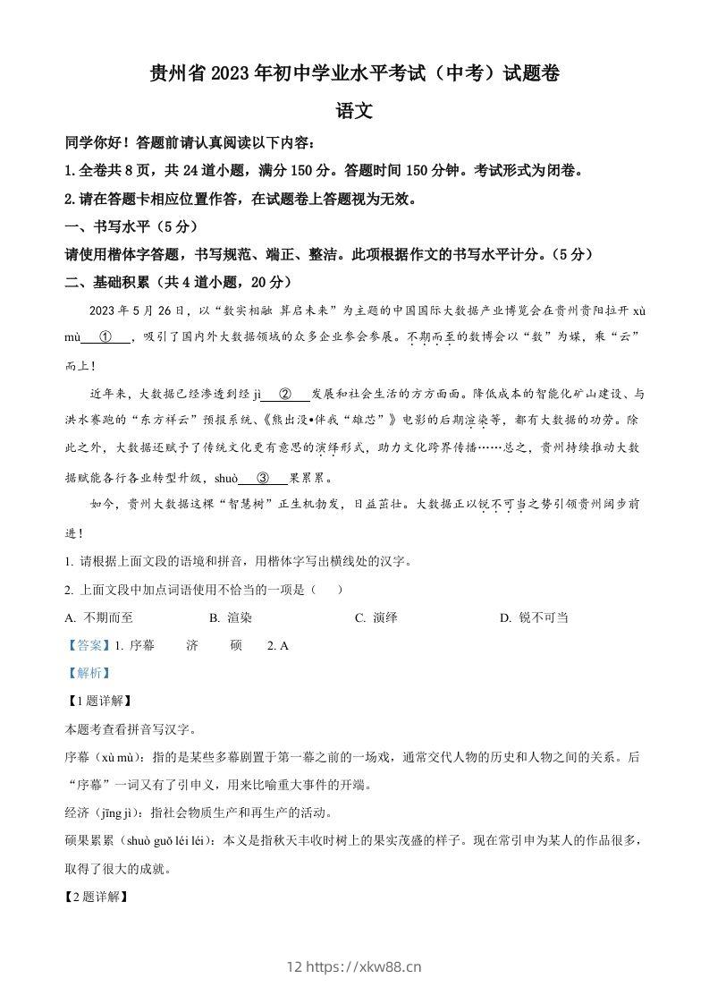 2023年贵州省中考语文真题（含答案）-佑学宝学科网