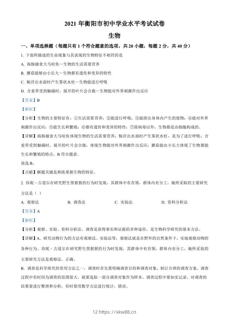 湖南省衡阳市2021年中考生物试题（含答案）-佑学宝学科网