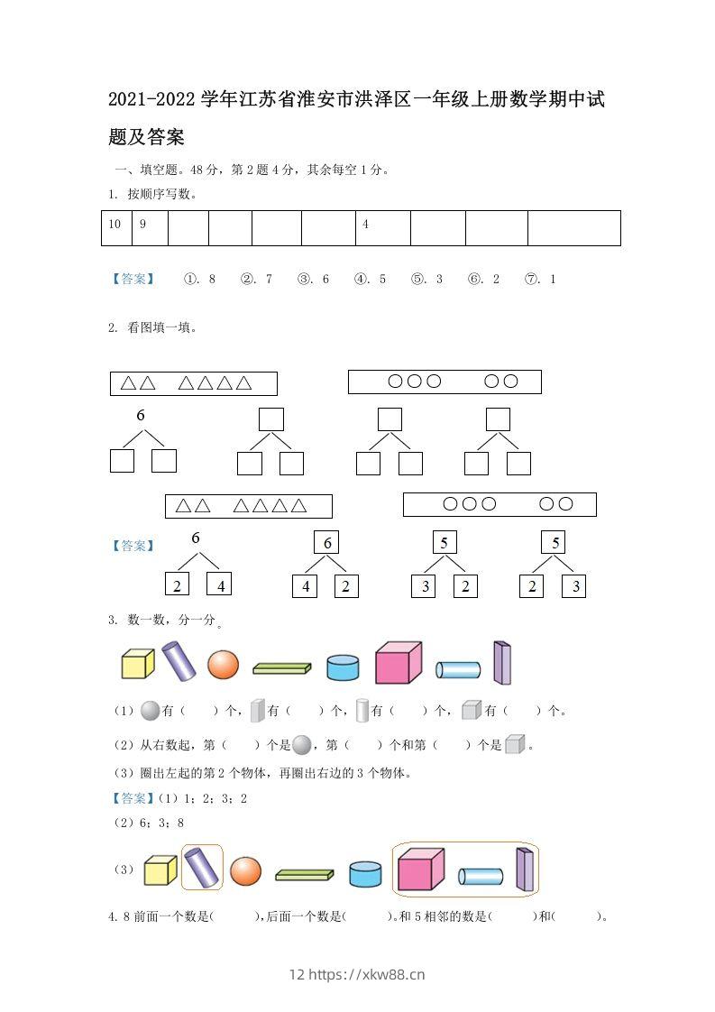 2021-2022学年江苏省淮安市洪泽区一年级上册数学期中试题及答案(Word版)-佑学宝学科网