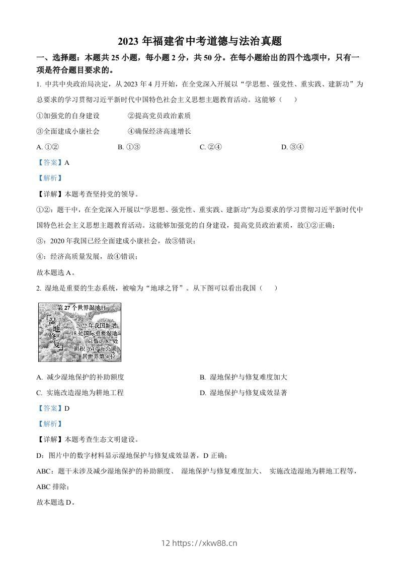 2023年福建省中考道德与法治真题（含答案）-佑学宝学科网