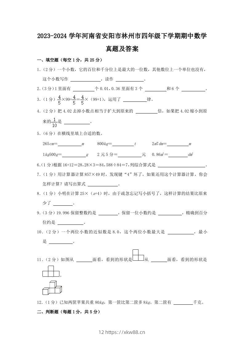 2023-2024学年河南省安阳市林州市四年级下学期期中数学真题及答案(Word版)-佑学宝学科网