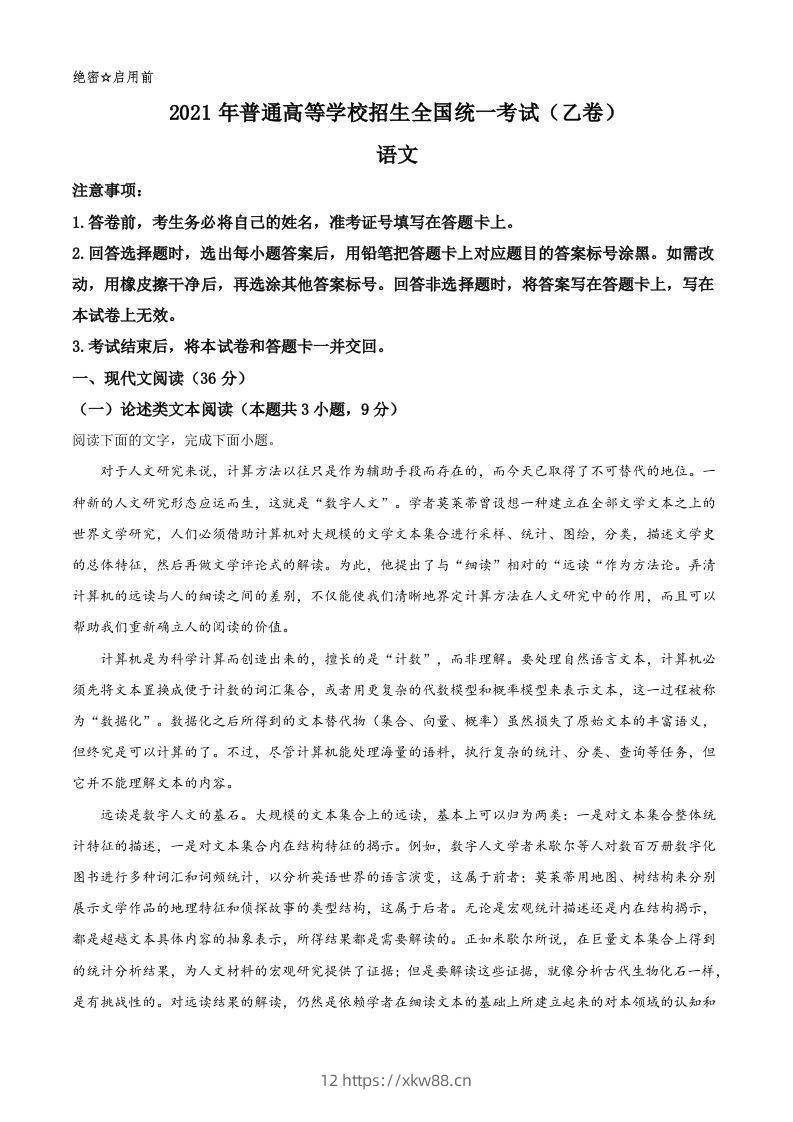 2021年高考语文试卷（全国乙卷）（含答案）-佑学宝学科网