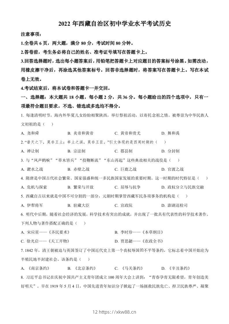 2022年西藏自治区中考历史真题（空白卷）-佑学宝学科网