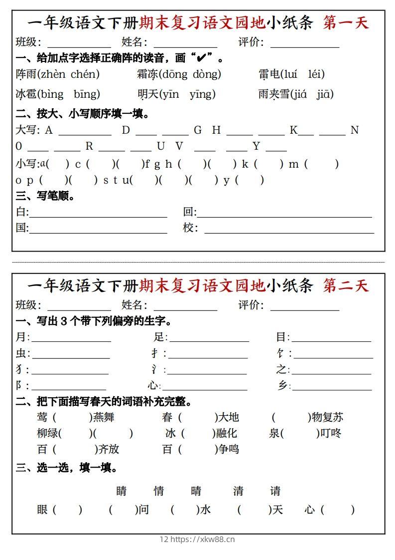 一年级语文下册期末复习语文园地小纸条（8页）-佑学宝学科网