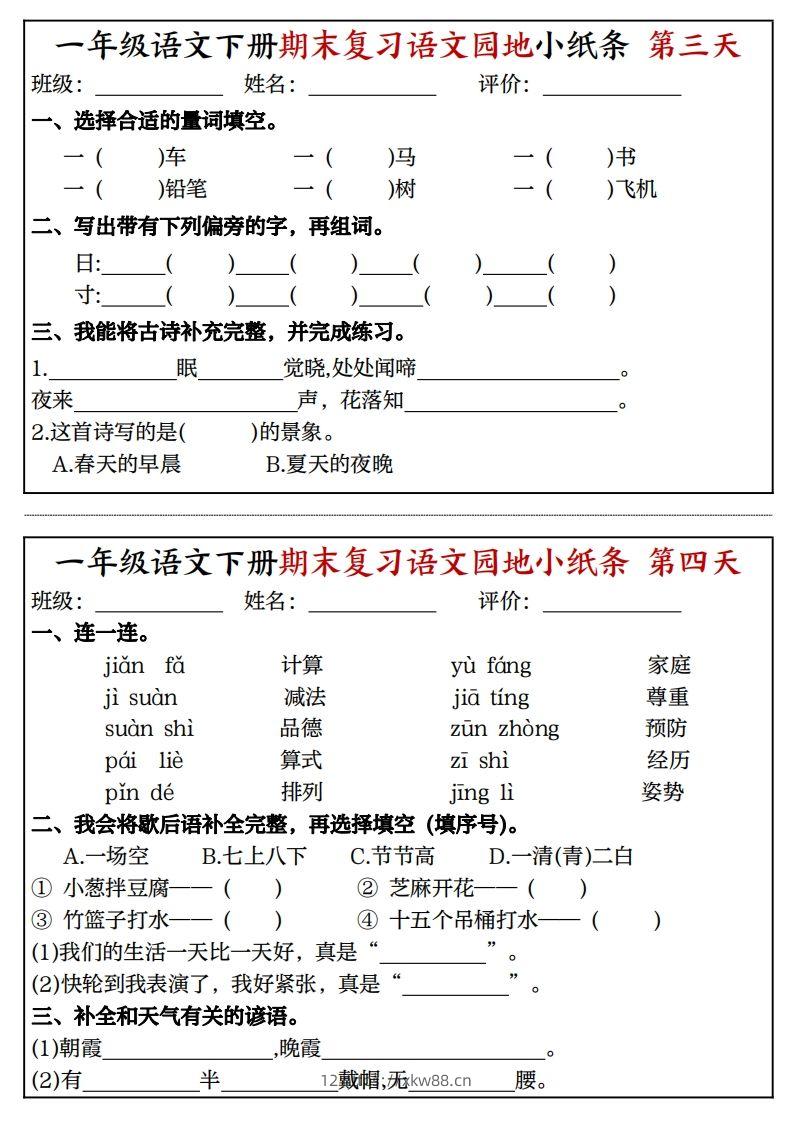 图片[2]-一年级语文下册期末复习语文园地小纸条（8页）-佑学宝学科网