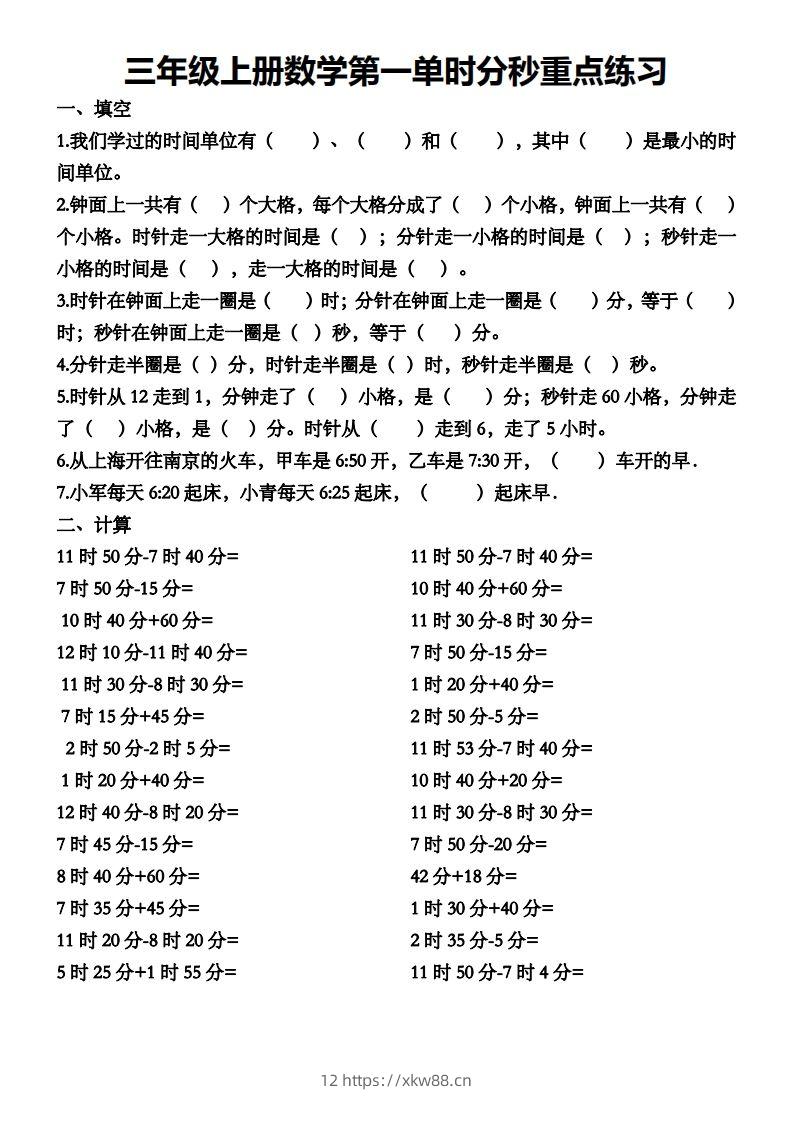 二上数学第一单元时分秒专项练习-佑学宝学科网