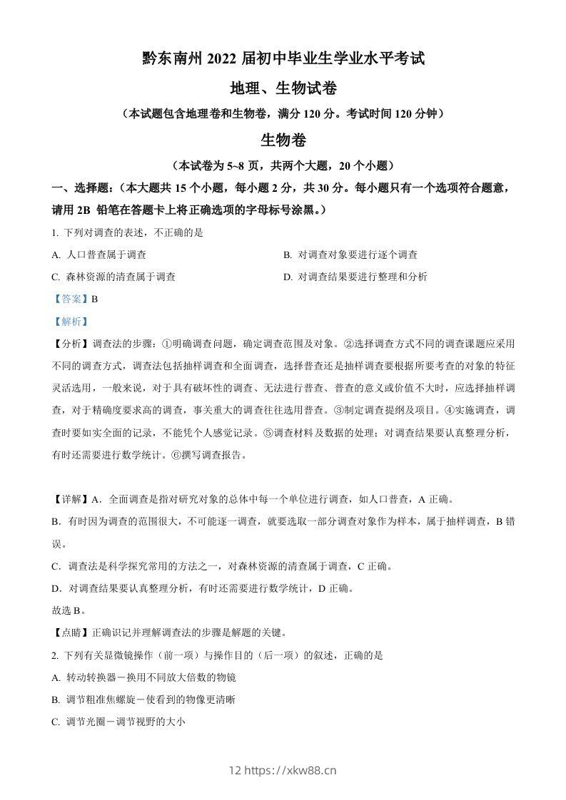 贵州省黔东南州2021年中考生物试题（含答案）-佑学宝学科网