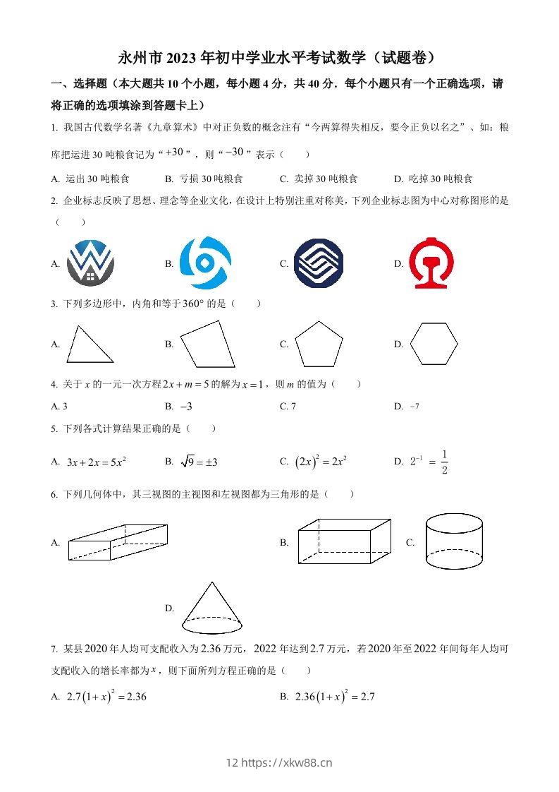 2023年湖南省永州市中考数学真题（空白卷）-佑学宝学科网