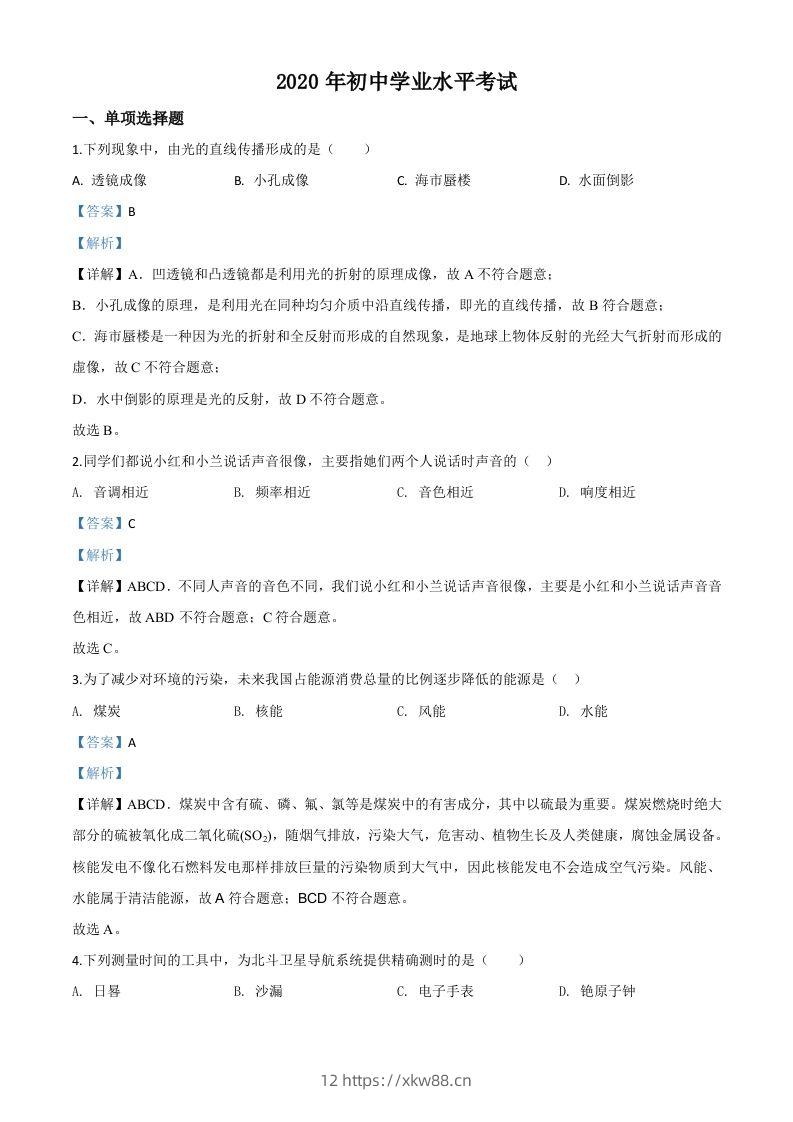 2020年新疆自治区生产建设兵团初中学业水平考试物理试题（含答案）-佑学宝学科网