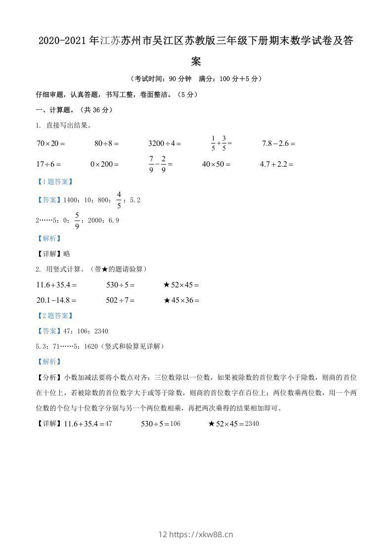 2020-2021年江苏苏州市吴江区苏教版三年级下册期末数学试卷及答案(Word版)-佑学宝学科网
