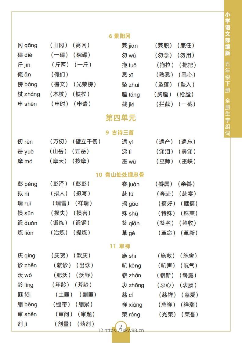 图片[2]-五下语文全册生字组词-佑学宝学科网